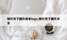 骑行天下图片简单logo,骑行天下图片大全