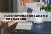 自行车旅行车的优缺点有哪些英语怎么说,自行车的优缺点英语翻译