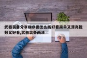 武器装备分享顺序图怎么画好看简单又漂亮视频又好看,武器装备画法
