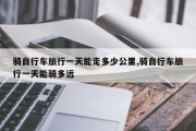 骑自行车旅行一天能走多少公里,骑自行车旅行一天能骑多远