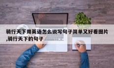 骑行天下用英语怎么说写句子简单又好看图片,骑行天下的句子