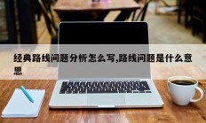 经典路线问题分析怎么写,路线问题是什么意思