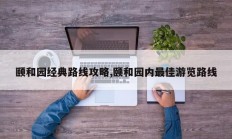 颐和园经典路线攻略,颐和园内最佳游览路线