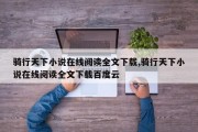 骑行天下小说在线阅读全文下载,骑行天下小说在线阅读全文下载百度云