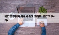 骑行天下图片简单好看又漂亮的,骑行天下app
