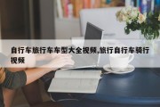 自行车旅行车车型大全视频,旅行自行车骑行视频