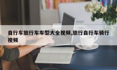 自行车旅行车车型大全视频,旅行自行车骑行视频