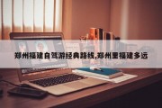 郑州福建自驾游经典路线,郑州里福建多远