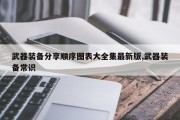 武器装备分享顺序图表大全集最新版,武器装备常识