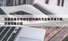 武器装备分享顺序图表图片大全集高清下载,武器装备介绍